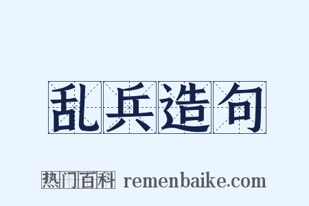 乱兵造句是什么意思的图片